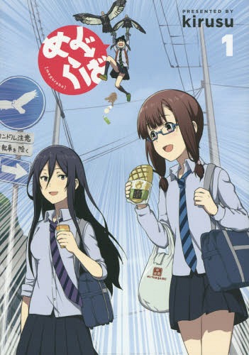 めぐらば[本/雑誌] 1 (ブレイドコミックス) (コミックス) / kirusu/著