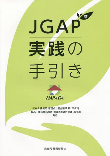 JGAP茶 実践の手引き[本/雑誌] / ハラダ製茶