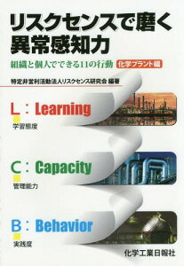 リスクセンスで磨く異常感知力 組織と個人でできる11の行動 化学プラント編[本/雑誌] / リスクセンス研究会/編著