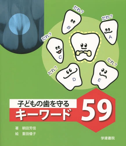 ご注文前に必ずご確認ください＜商品説明＞＜収録内容＞1 子どもの発育2 歯の発育3 歯並びと咬み合わせ4 子どもの癖5 むし歯とその予防6 子どもの歯肉と軟組織7 歯の外傷8 歯の検査と歯科健診＜商品詳細＞商品番号：NEOBK-1769488Asada Yoshinobu / Cho Shigeta Yuko / E / Kodomo No Ha Wo Mamoru Keyword 59メディア：本/雑誌重量：340g発売日：2015/01JAN：9784762406942子どもの歯を守るキーワード59[本/雑誌] / 朝田芳信/著 重田優子/絵2015/01発売