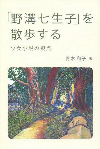 「野溝七生子」を散歩する 少女小説の視点[本/雑誌] / 青木和子/著