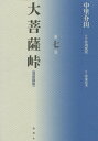 大菩薩峠 大菩薩峠 都新聞版 第7巻[本/雑誌] / 中里介山/著 伊東祐吏/校訂