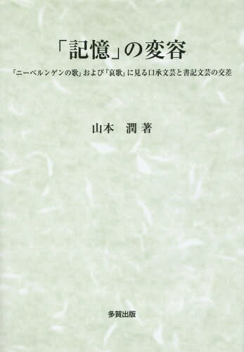 「記憶」の変容 『ニーベルンゲンの歌』および『哀歌』に見る口承文芸と書記文芸の交差[本/雑誌] / 山本潤/著