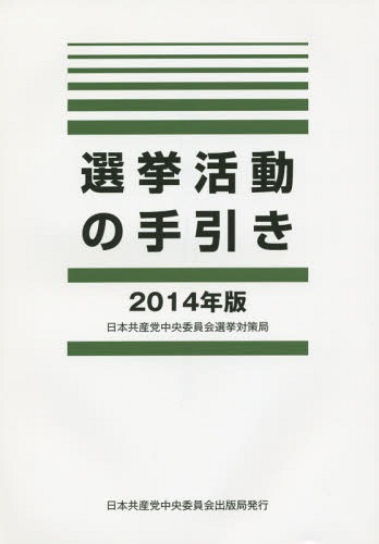 ’14 選挙活動の手引き[本/雑誌] / 日本共産党中央委員会
