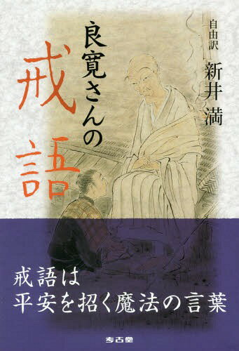 良寛さんの戒語[本/雑誌] / 良寛/〔著〕 新井満/自由訳