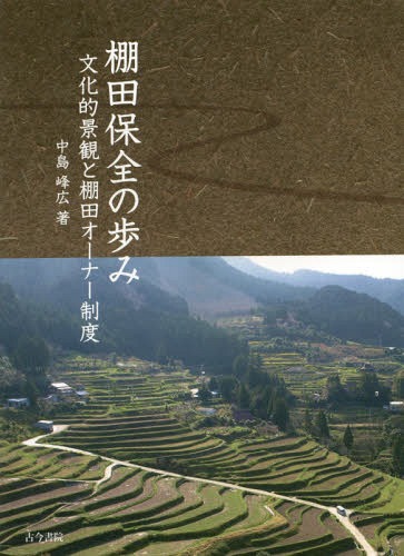 棚田保全の歩み 文化的景観と棚田オーナー制度[本/雑誌] / 中島峰広/著