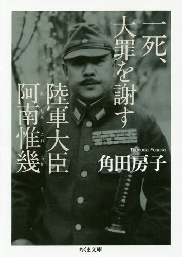 一死、大罪を謝す 陸軍大臣阿南惟幾[本/雑誌] (ちくま文庫