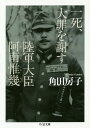 一死 大罪を謝す 陸軍大臣阿南惟幾 本/雑誌 (ちくま文庫) / 角田房子/著