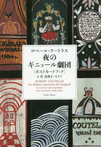 夜のギニョール劇団 ロベール・クートラスポストカードブック[本/雑誌] / ロベール・クートラス/〔画〕