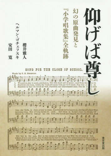 仰げば尊し 幻の原曲発見と『小学唱歌集』全軌跡[本/雑誌] / 櫻井雅人/著 ヘルマン・ゴチェフスキ/著 安田寛/著