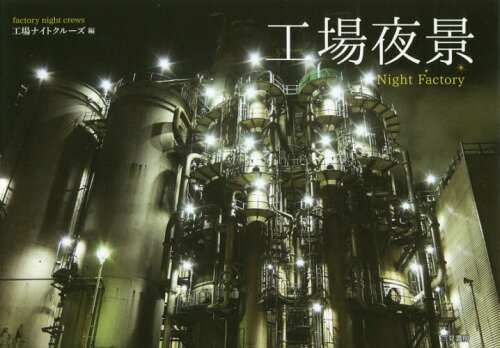 工場夜景[本/雑誌] / 工場ナイトクルーズ/編