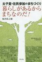 暮らしがあるからまちなのだ! 太子堂・住民参加のまちづくり[本/雑誌] / 梅津政之輔/著