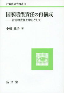 国家賠償責任の再構成 営造物責任を中心として[本/雑誌] (行政法研究双書) / 小幡純子/著