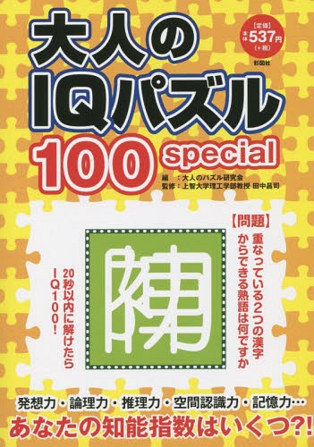 大人のIQパズル100special[本/雑誌] / 北村良子/パズル作成 田中昌司/監修 大人のパズル研究会/編