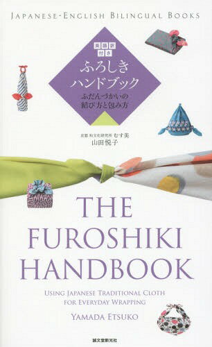 英語訳付きふろしきハンドブック ふだんづかいの結び方と包み方 (Japanese‐English Bilingual Books) / 山田悦子/著