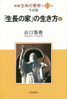 新編生命の實相 第12巻[本/雑誌] / 谷口雅春/著 生長の家社会事業団谷口雅春著作編纂委員会/責任編集