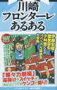 川崎フロンターレあるある[本/雑誌] / いしかわごう/著 鈴木大四郎/画