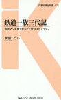 鉄道一族三代記 国鉄マンを見て育った三代目はカメラマン[本/雑誌] (交通新聞社新書) / 米屋こうじ/著