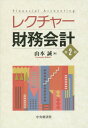 ご注文前に必ずご確認ください＜商品説明＞本書は、株式会社の会計を中心にすえ、前半で個別企業の会計を、後半で連結企業集団の会計を取り扱っている。第2版では、2013年9月の連結会計基準等の改正および関連法令改正をうけて、第8章を中心に改正内容をフォローした。＜収録内容＞第1章 会計学の基礎的構造第2章 損益会計論第3章 貸借対照表会計論第4章 資産会計論第5章 負債会計論第6章 純資産会計論第7章 税効果会計論第8章 連結会計論第9章 持分法会計論第10章 キャッシュ・フロー会計論＜アーティスト／キャスト＞山本誠(演奏者)＜商品詳細＞商品番号：NEOBK-1773893Yamamoto Makoto / Cho / Lecture Zaimu Kaikeiメディア：本/雑誌重量：340g発売日：2015/02JAN：9784502140419レクチャー財務会計[本/雑誌] / 山本誠/著2015/02発売