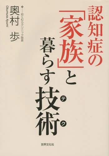 [書籍のゆうメール同梱は2冊まで]/認知症の「家族」と暮らす技術(テク)[本/雑誌] / 奥村歩/著