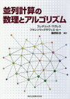 並列計算の数理とアルゴリズム / 原タイトル:Calcul scientifique parallele[本/雑誌] / フレデリック・マグレス/著訳 フランソワ=グザヴィエ・ルー/著訳 桑原拓也/著訳