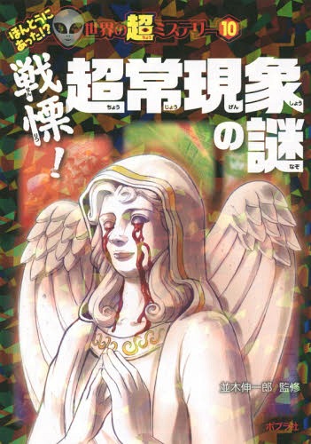 戦慄!超常現象の謎[本/雑誌] (ほんとうにあった!?世界の超ミステリー) / 並木伸一郎/監修