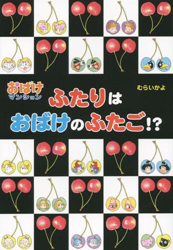 ふたりはおばけのふたご!?[本/雑誌] (ポプラ社の新・小さな童話 295 おばけマンション 38) / むらいかよ/著のサムネイル