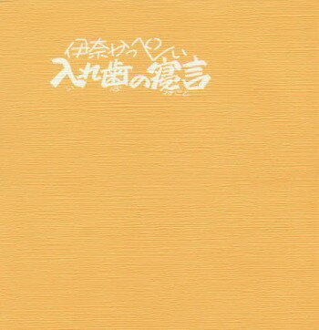 入れ歯の寝言[本/雑誌] / 伊奈かっぺい/著