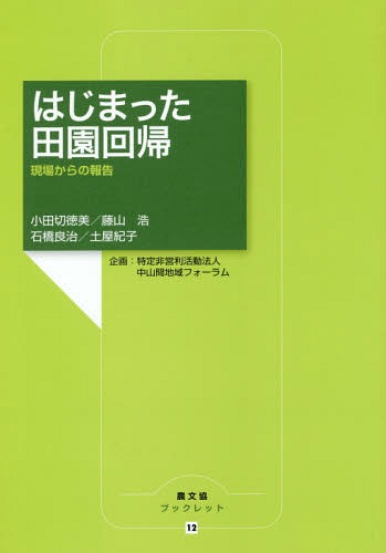 はじまった田園回帰 現場からの報告[本/雑誌] (農文協ブックレット) / 小田切徳美/著 藤山浩/著 石橋良治/著 土屋紀子/著