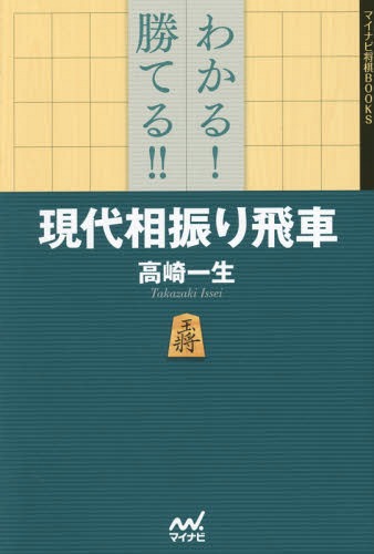 わかる!勝てる!!現代相振り飛車[本/雑誌] (マイナビ将棋BOOKS) / 高崎一生/著