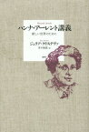 ハンナ・アーレント講義 新しい世界のために / 原タイトル:HANNAH ARENDT[本/雑誌] / ジュリア・クリステヴァ/著 青木隆嘉/訳