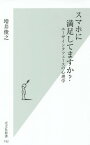 スマホに満足してますか? ユーザインタフェースの心理学[本/雑誌] (光文社新書) / 増井俊之/著