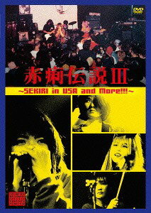 赤痢伝説3 ～SEKIRI in USA and More![DVD] / 赤痢