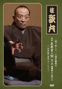 語り直して 三遊亭圓朝作 怪談 真景累ヶ淵[DVD] 第6話「湯灌場から聖天山」 / 桂歌丸