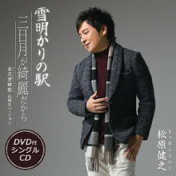 雪明かりの駅[CD] [CD+DVD] / 松原健之