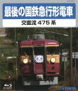 最後の国鉄急行形電車[Blu-ray] / 鉄道