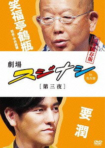 劇場スジナシ in 名古屋 第三夜 要 潤[DVD] / 舞台