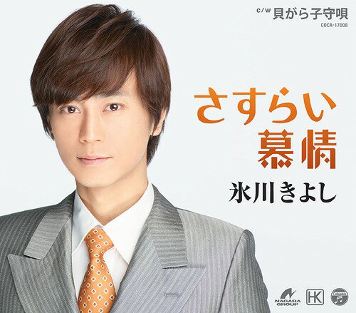 ご注文前に必ずご確認ください＜商品説明＞20周年に向けてスタートとなる2015年第1弾シングル ! 2015年第1弾シングルは、九州を舞台にした旅情あふれる作品。 カップリング曲は、Aタイプに「貝がら子守唄」、Bタイプは「迷い子」の異なる楽曲を収録。 スペシャル特典応募ハガキ封入 (予定) ※AタイプとBタイプでジャケットの写真は異なります。＜収録内容＞さすらい慕情 / 氷川きよし貝がら子守唄 / 氷川きよしさすらい慕情 (オリジナル・カラオケ)貝がら子守唄 (オリジナル・カラオケ)さすらい慕情 (半音下げオリジナル・カラオケ)さすらい慕情 (半音下げオリジナル・カラオケガイドメロ入り)貝がら子守唄 (半音下げオリジナル・カラオケ)さすらい慕情 (2コーラス オリジナル・カラオケ)さすらい慕情 (半音下げ2コーラス オリジナル・カラオケ)＜アーティスト／キャスト＞氷川きよし(演奏者)＜商品詳細＞商品番号：COCA-17008Kiyoshi Hikawa / Sasurai Bojou / Kaigara Komori Uta [A Type]メディア：CD発売日：2015/03/04JAN：4988001773573さすらい慕情 / 貝がら子守唄[CD] [Aタイプ] / 氷川きよし2015/03/04発売