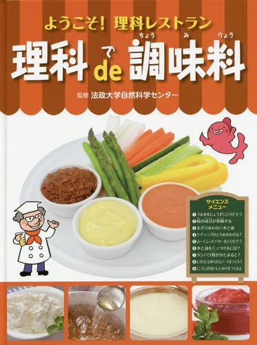 理科de調味料[本/雑誌] (ようこそ!理科レストラン) / 法政大学自然科学センター/監修