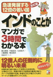 インドのことがマンガで3時間でわかる本 急速発展する12億の若い国[本/雑誌] / 関口真理/著 中島岳志/著 辻田祐子/著 三輪博樹/著 繁田奈歩/著 飛鳥幸子/マンガ