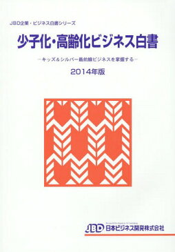 少子化・高齢化ビジネス白書 2014年版 (JBD企業・ビジネス白書シリーズ)[本/雑誌] / 藤田英夫/編著