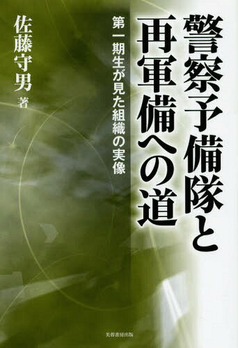 警察予備隊と再軍備への道 第一期生が見た組織の実像[本/雑誌] / 佐藤守男/著