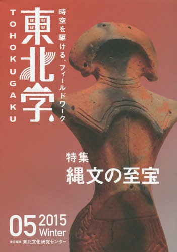 ご注文前に必ずご確認ください＜商品説明＞＜収録内容＞特集 縄文の至宝(縄文の至宝にみる祈りと美の発信力—棚畑遺跡の土偶と勝坂式土器の逸品火の山の麓に眠る縄文文化—川原田遺跡・焼町土器「火焔型土器のクニ」から—笹山遺跡の土器、土製品や石器類二つの土偶の物語—風張1遺跡の合掌・頬杖土偶マルチ・ジェンダーな遺物を生んだ縄文人の思考—著保内野遺跡の土偶と八木B遺跡の土器)連載(阿武隈梁山泊外伝・第五回吾妻連峰で活躍する民間救助隊—福島市山岳遭難救助隊の現状と未来ホンのひとこと—地霊の歌を聴く 地に深く突き刺さる写真と言葉の記録フィールドノート04—考古見聞録私と考古学アートフルワンダーランド(第五回)—土と炎の芸術、ものに託した自分の思い復興ダイアリー(5)—新聞紙面にみる復興(2014.3.11〜9.11))＜商品詳細＞商品番号：NEOBK-1775378Tohoku Bunka Kenkyu Center / Sekinin Henshu / Tohoku Gaku Jiku Wo Kakeru Fieldwork 05 (2015 Winter)メディア：本/雑誌重量：409g発売日：2015/01JAN：9784899841494東北学 時空を駆ける、フィールドワーク 05(2015Winter)[本/雑誌] / 東北文化研究センター/責任編集2015/01発売