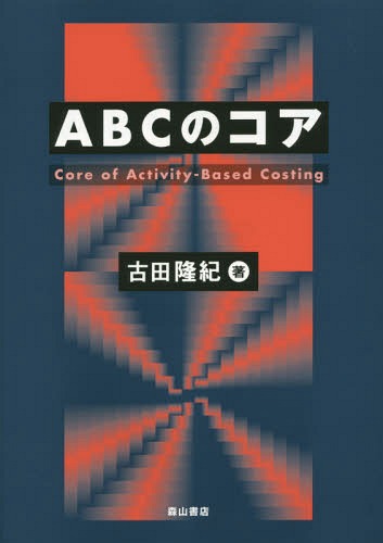 ABCのコア[本/雑誌] / 古田隆紀/著