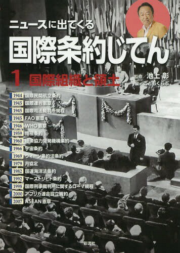 ニュースに出てくる国際条約じてん 1[本/雑誌] / 池上彰/監修 こどもくらぶ/編