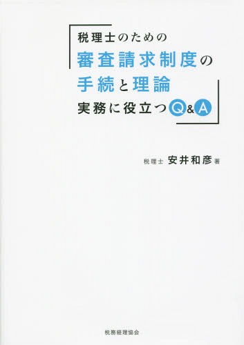 稅理士のための審査請求制度の手続と理論 実務に役立つQ&A[本/雑志] / 安井和彥/著