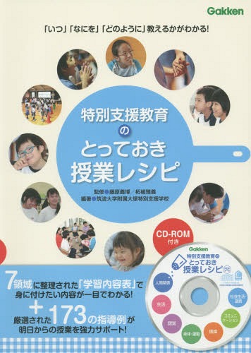 特別支援教育のとっておき授業レシピ 「いつ」「なにを」「どのように」教えるかがわかる![本/雑誌] (学研のヒューマンケアブックス) / 藤原義博/監修 柘植雅義/監修 筑波大学附属大塚特別支援学校/編著