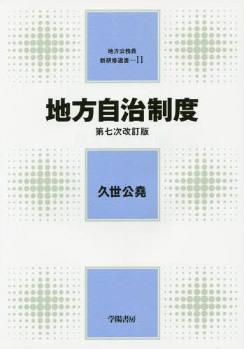 地方自治制度[本/雑誌] (地方公務員新研修選書) / 久世公堯/著