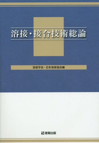 溶接・接合技術総論[本/雑誌] [WES 8103 特別級1級用テキスト] / 溶接学会/編 日本溶接協会/編