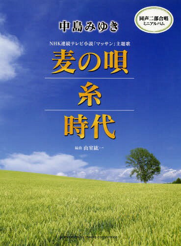 楽譜 中島みゆき 麦の唄/糸/時代[本/雑誌] (同声二部合唱ミニアルバム) / 山室紘一/編曲